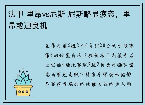 法甲 里昂vs尼斯 尼斯略显疲态，里昂或迎良机