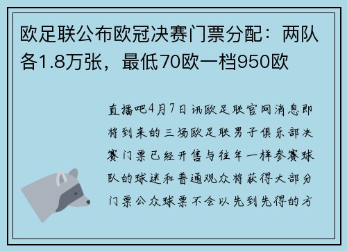 欧足联公布欧冠决赛门票分配：两队各1.8万张，最低70欧一档950欧