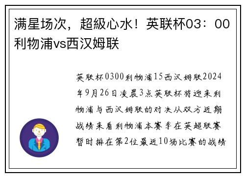 满星场次，超級心水！英联杯03：00利物浦vs西汉姆联