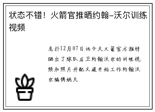 状态不错！火箭官推晒约翰-沃尔训练视频