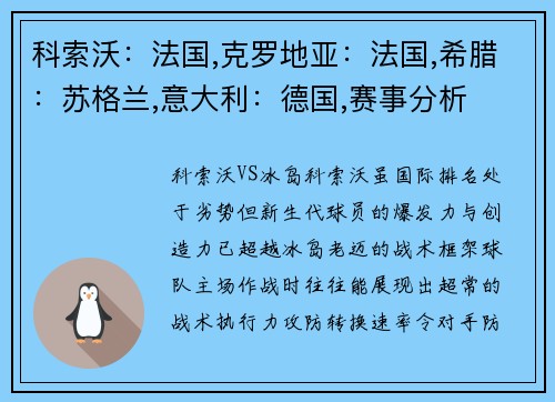 科索沃：法国,克罗地亚：法国,希腊：苏格兰,意大利：德国,赛事分析