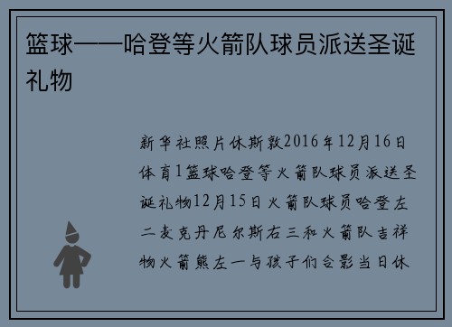 篮球——哈登等火箭队球员派送圣诞礼物