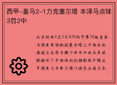 西甲-皇马2-1力克塞尔塔 本泽马点球3罚2中