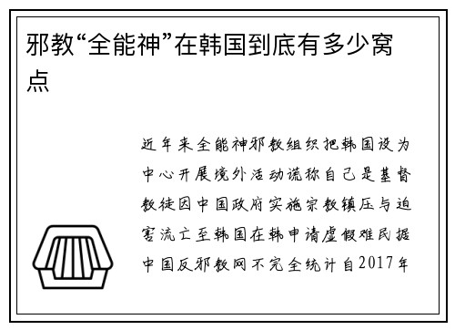 邪教“全能神”在韩国到底有多少窝点