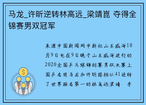 马龙_许昕逆转林高远_梁靖崑 夺得全锦赛男双冠军