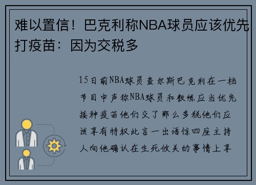 难以置信！巴克利称NBA球员应该优先打疫苗：因为交税多
